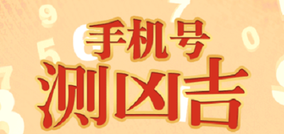 手机号码测吉凶