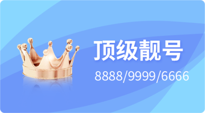 顶级手机靓号收藏逻辑