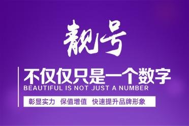 手机靓号保值升值