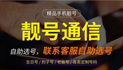 移动电信联通手机靓号