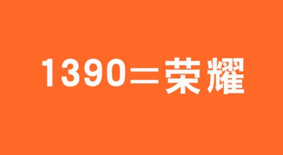 1390手机靓号号段