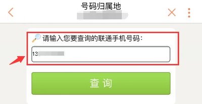 手机号码归属地查询