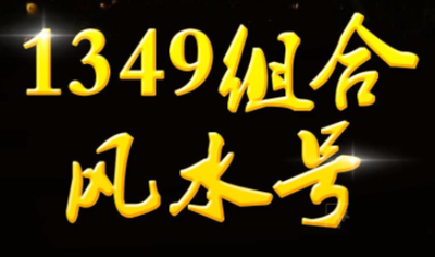 手机号码测吉凶