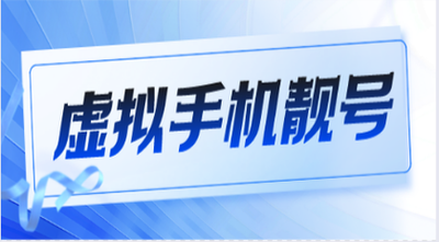 虚拟运营商手机靓号