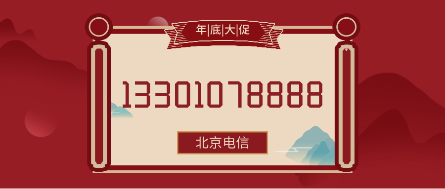 电信手机靓号号段