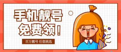 低价手机靓号靠谱吗