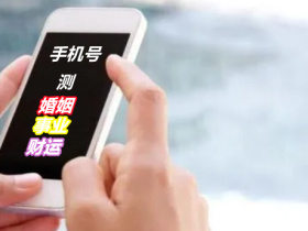 手机号码测吉凶