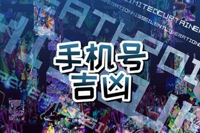 手机号码吉凶测算