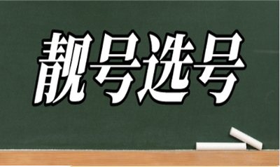 手机靓号选号平台