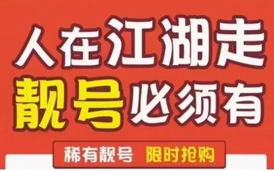 商务手机靓号选号