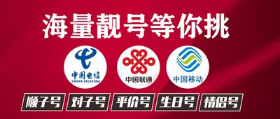 手机靓号选号平台