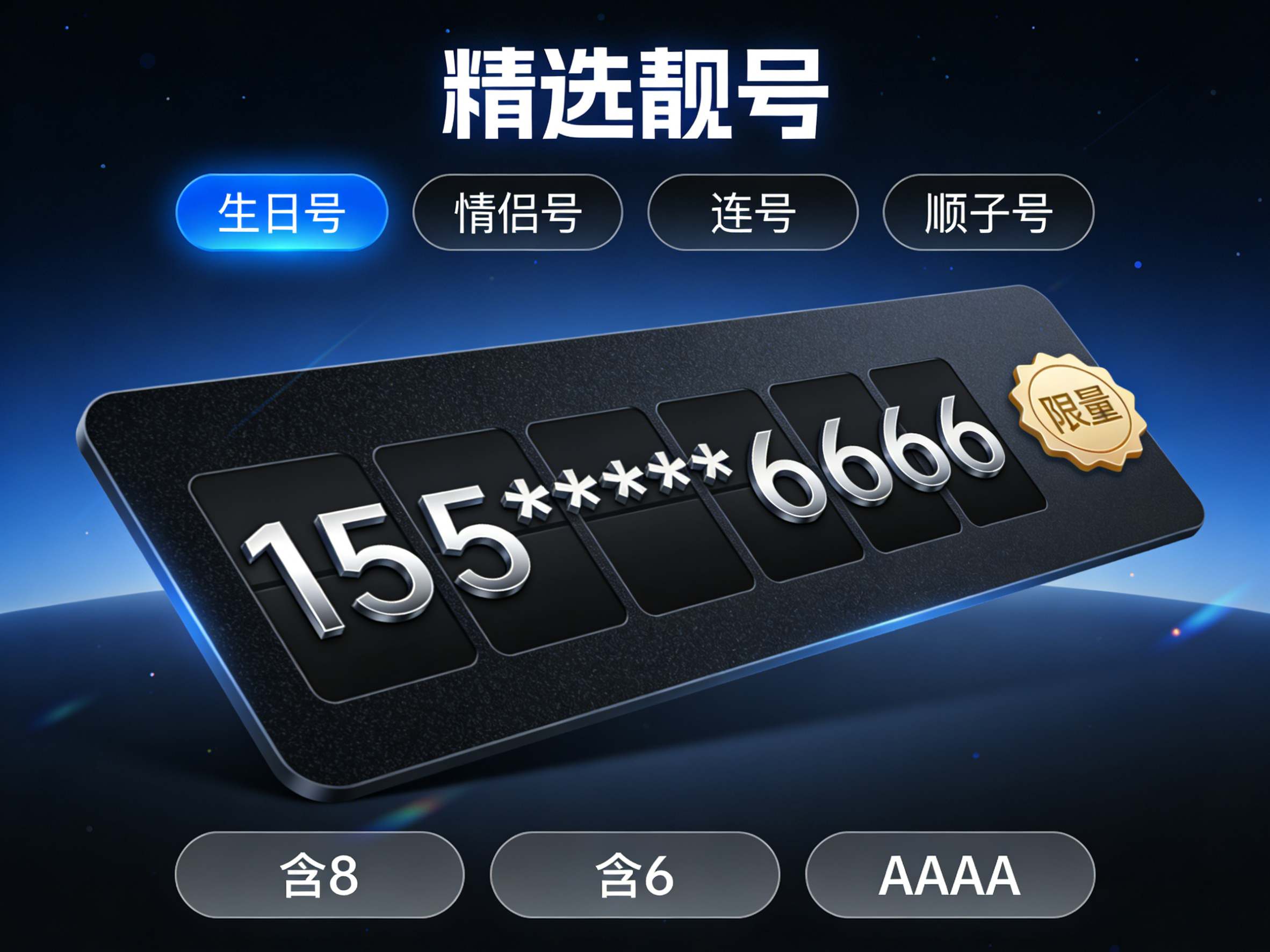 手机靓号选号平台