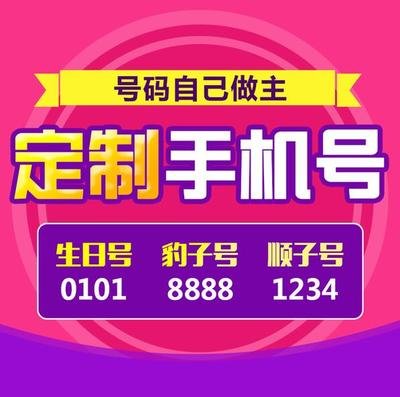 手机靓号选号技巧