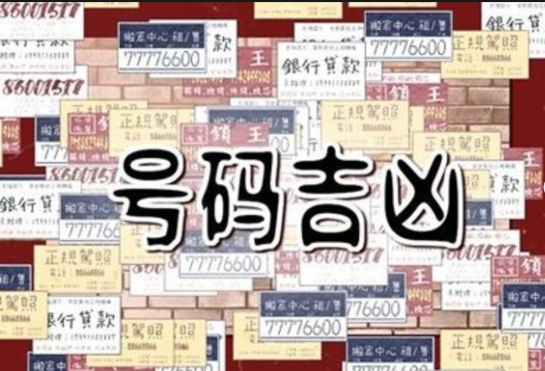 手机靓号测吉凶