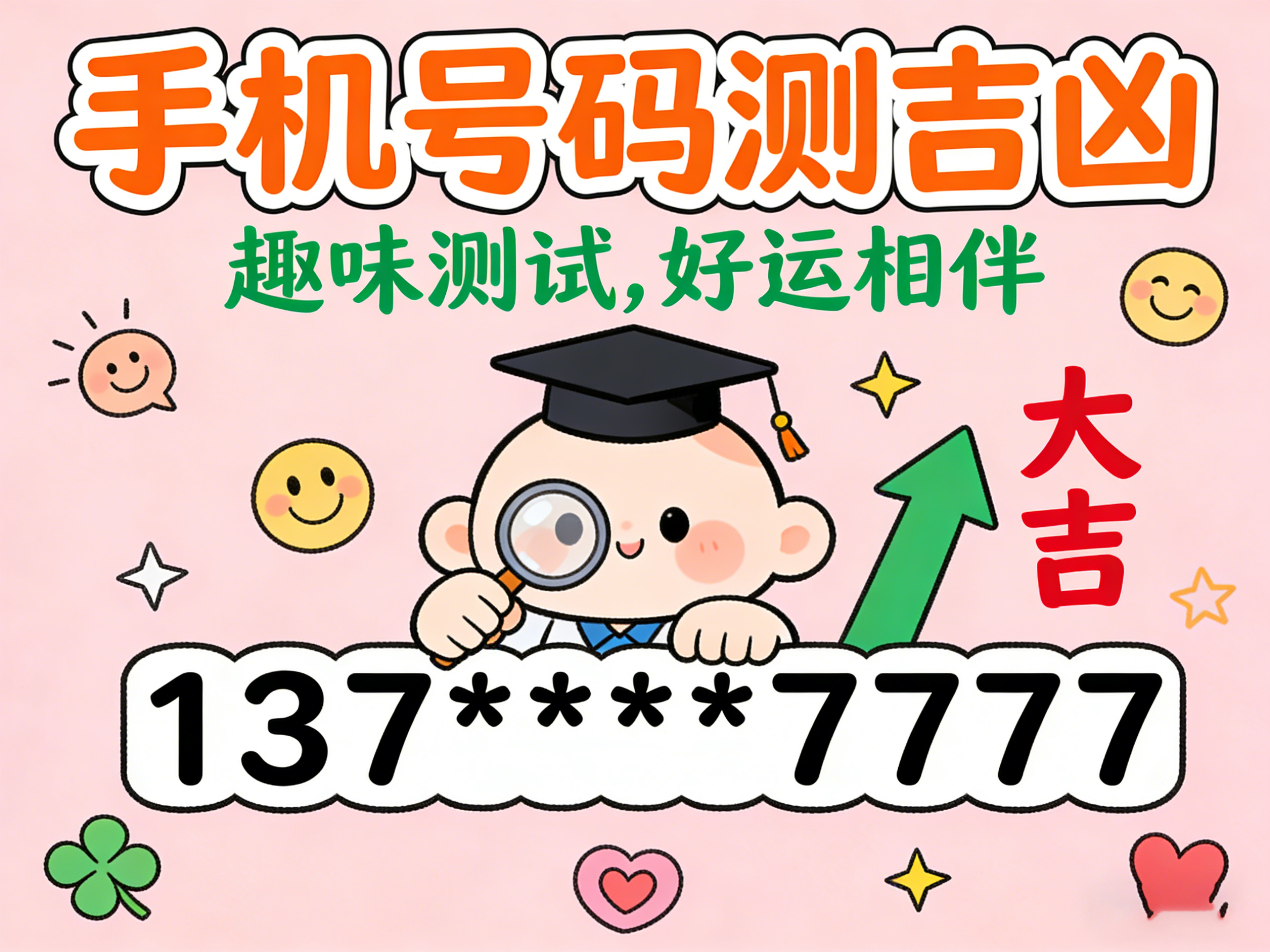 手机号码测吉凶