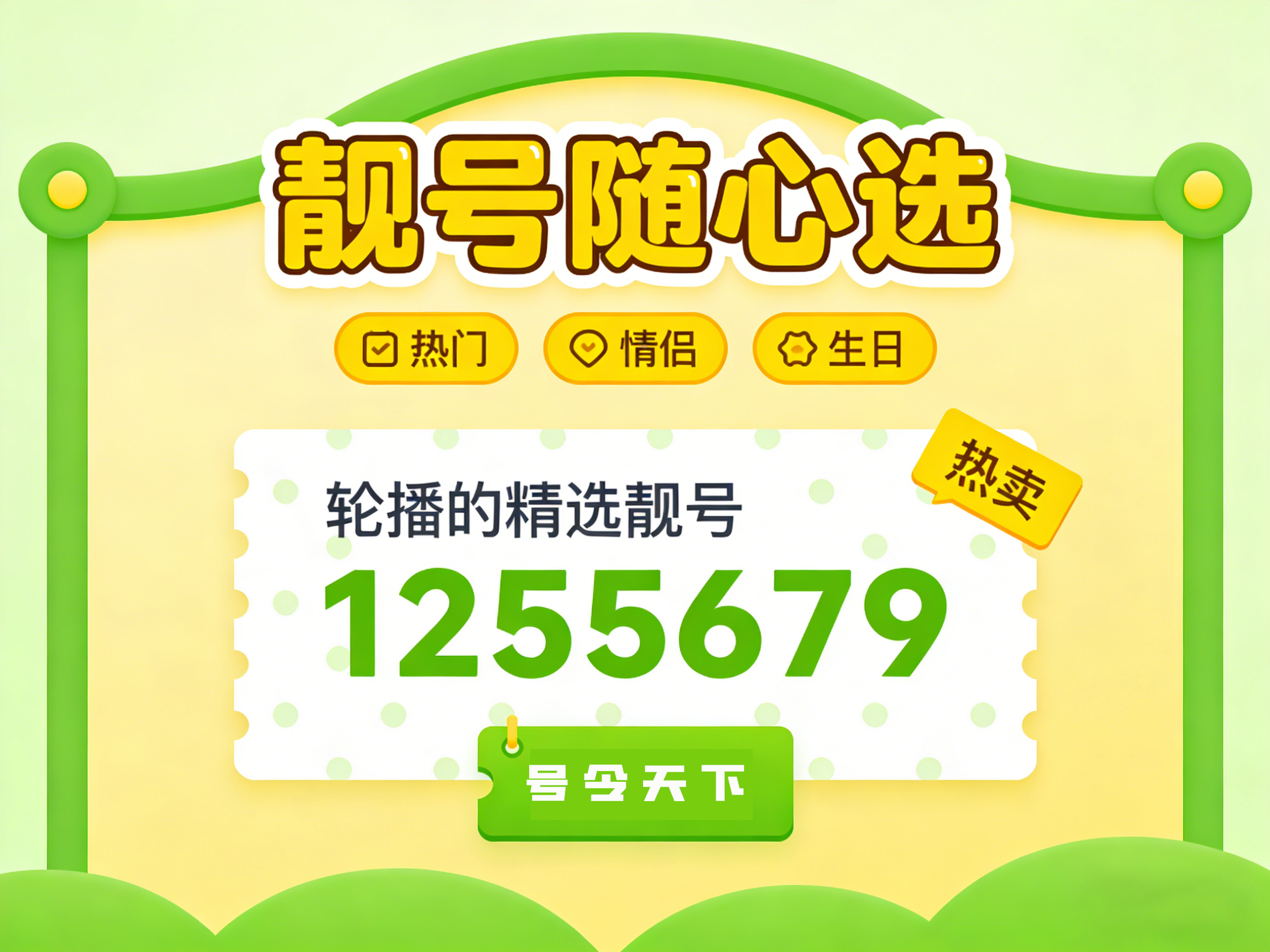 手机靓号选号平台