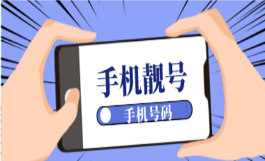 手机靓号选号技巧