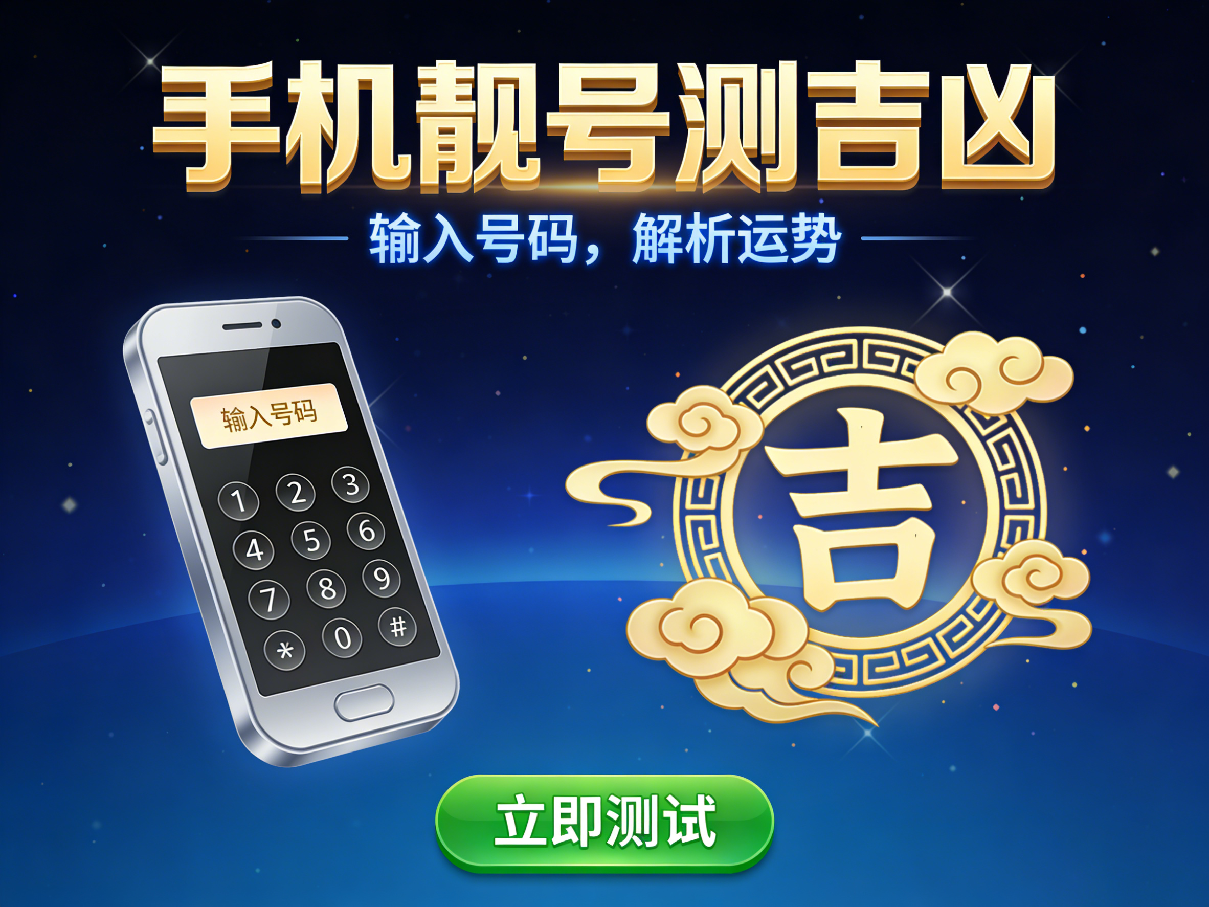 手机靓号测吉凶