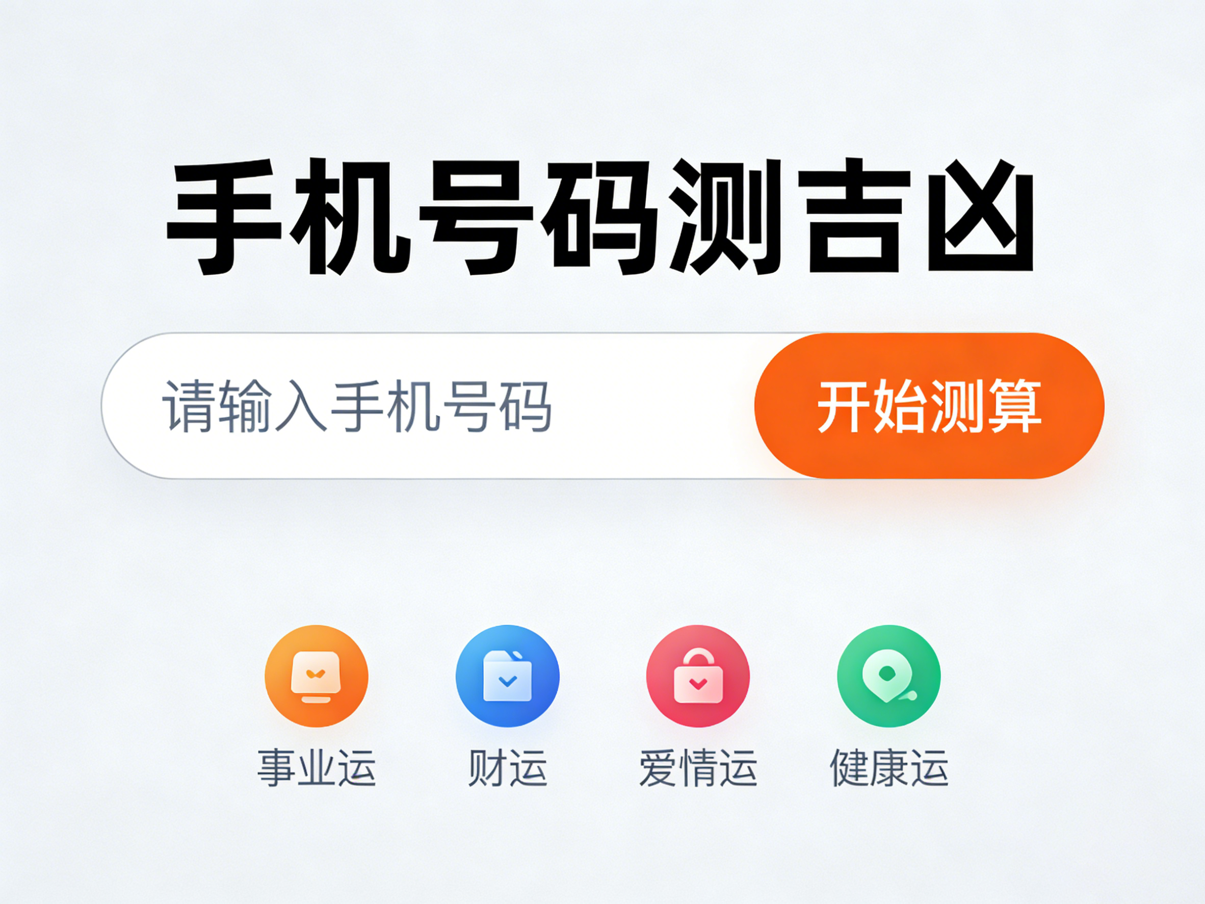 手机号码测吉凶