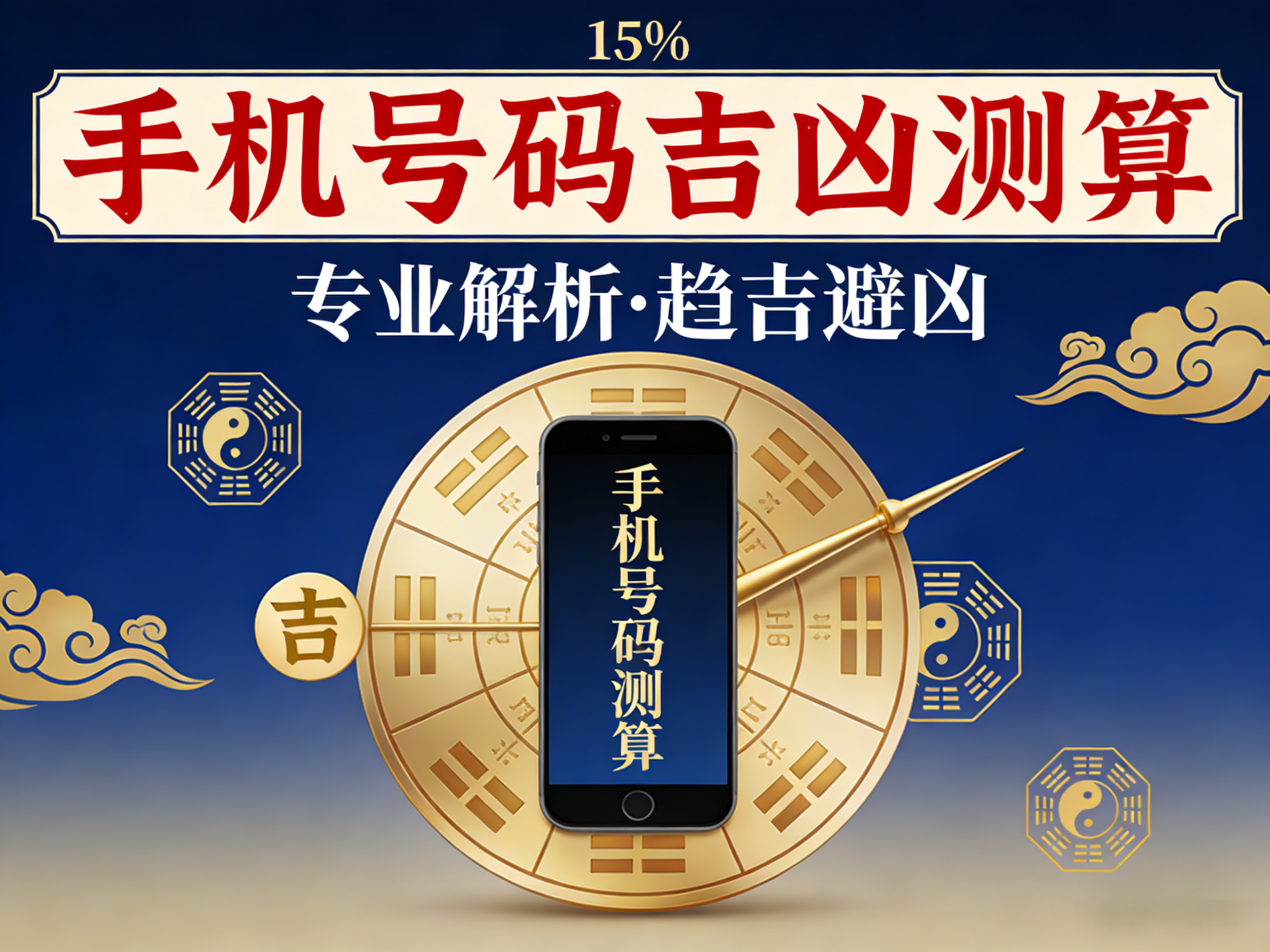 手机号码吉凶测算