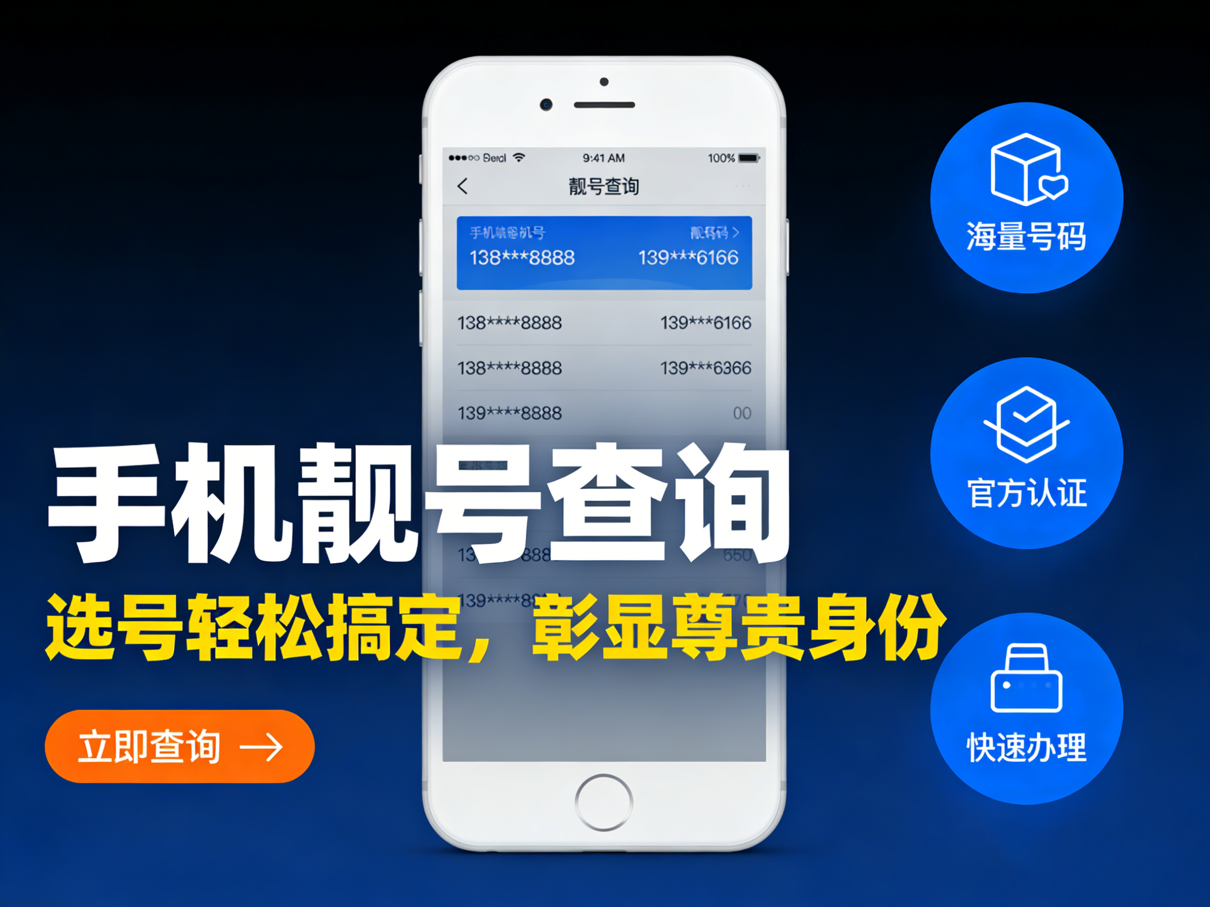 手机靓号查询