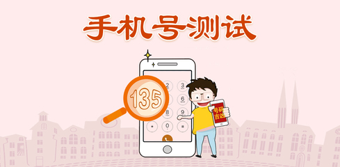 手机号码测吉凶