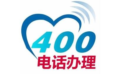 400电话申请办理