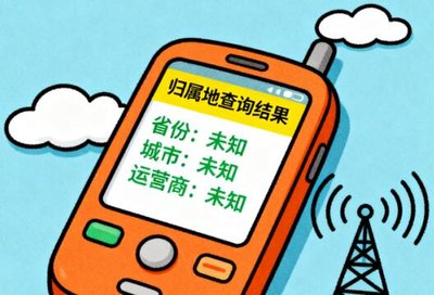 手机号码归属地