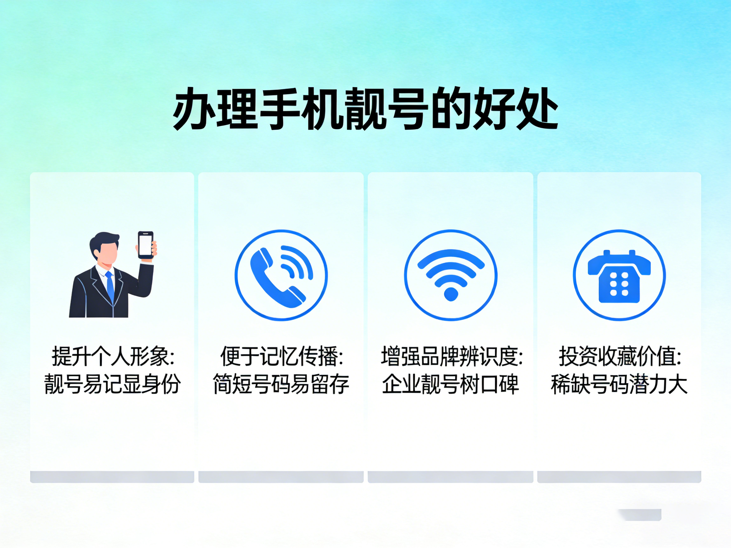 办理手机靓号的好处