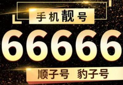 手机号码吉祥化：选号码的四个黄金法则！