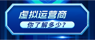 虚拟运营商手机号码能否打破三大运营商垄断